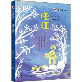全新正版 哑江/红辣椒书系 诺亚 9787556241453 湖南少年儿童出版社