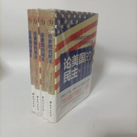 论美国的民主(全4册) 软精装全译版 塑封新书.
