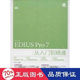 中文版edius pro7从入门到精通 图形图像 樊宁宁