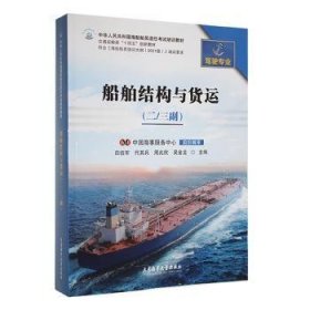 【正版新书】船舶结构与货运二/三副