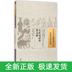太医局诸科程文格/中国古医籍整理丛书