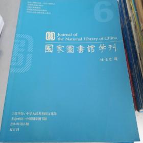 国家图书馆学刊2014-6