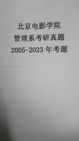 北京电影学院管理系考研专业二考题