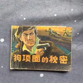 连环画：狗项圈的秘密