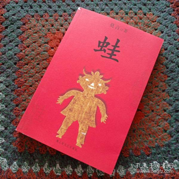 《蛙》低价购书_莫言 著_小说_孔网