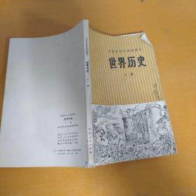 北京市中学试用课本   世界历史上册1973年版(使用过有许多字迹和划)