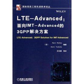 全新正版LTE-Advanced：面向IMT-Advanced的3GPP解决方案9787111450580