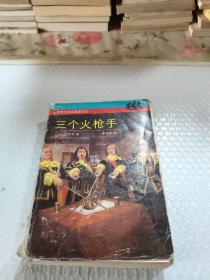 三个火枪手