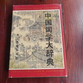 中国词学大辞典