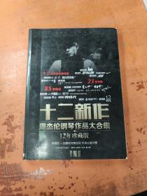 十二新作：周杰伦钢琴作品大合集（12年珍藏版）