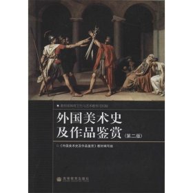 外国美术史及作品鉴赏(D二版)