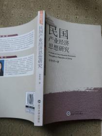 民国产业经济思想研究 作者孙智君 签名赠送本