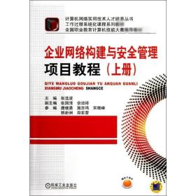企业网络构建与安全管理项目教程(上册) 张选波 9787111359173 机械工业出版社