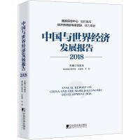 【正版新书】中国与世界经济发展报告2018专著AnnualreportonChinaandtheworldeconomicdevelopm