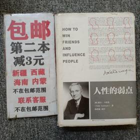 人性的弱点