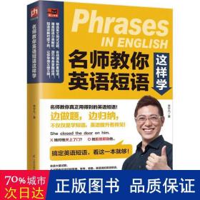 名师教你英语短语这样学 外语－实用英语 李宇凡  新华正版