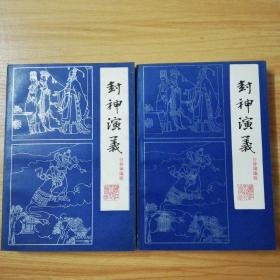 封神演义：上下册：品相好