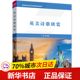 保正版！英美詩歌欣賞9787302570226清華大學出版社李正栓、南方、劉露溪、申玉革、賈曉英、李麗輝、張青梅、尹航