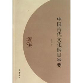 中国古代纲目举要 中国历史 吉发涵 新华正版