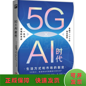 5G × Ai 时代：生活方式和市场的裂变