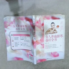 女人补血驱寒食疗全书 朱五红 9787512708617 中国妇女