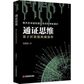 全新正版 通证思维(基于区块链的强协作) 刘振友 9787504770103 中国物资出版社