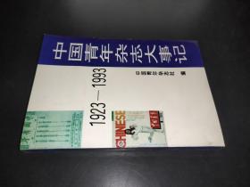 中国青年杂志大事记1923-1993