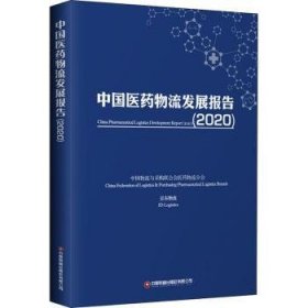 【现货速发】中国医药物流发展报告(2020)中国物流与采购联合会医药物流分会,京东物流9787504771964中国财富出版社