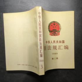 中华人民共和国新法规汇编.1988年第三辑