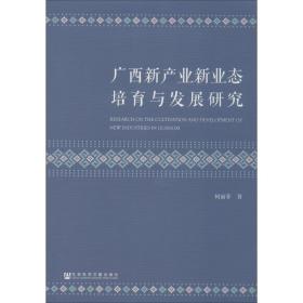 【正版新书】 广西新产业新业态培育与发展研究 柯丽菲 社会科学文献出版社