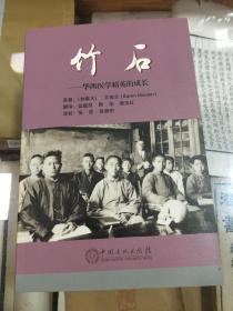 竹石（32开  民国华西老照片50多页   关于华西医学院历史的一本好书）