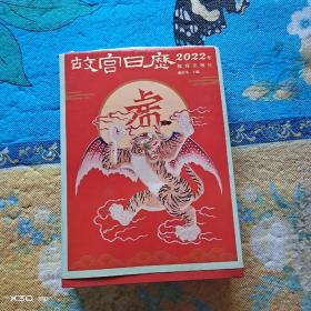 2022年故宫日历