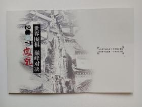 【孔网唯一】2007凤凰第三届世界围棋巅峰对决纪念邮册；其中世界围棋巅峰对决纪念封上有参赛选手罗洗河【中国九段；第十届三星杯冠军】和李世石【韩国九段；第二、三届丰田杯冠军】的签名；本届比赛罗洗河获胜【发顺丰】
