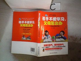 孩子不爱学习,父母怎么办 任敏 9787563937691 北京工业大学出版社
