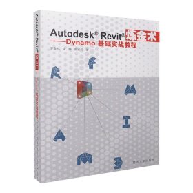 （正版9新包邮）Autodesk Revit炼金术：Dynamo基础实战教程罗嘉祥