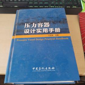 压力容器设计实用手册