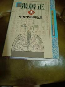 张居正和明代中后期政局