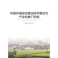 正版书村镇环境综合整治技术模式与产业化推广机制