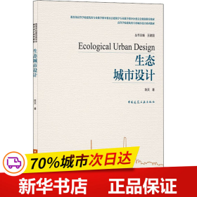 保正版！生态城市设计9787112255009中国建筑工业出版社陈天
