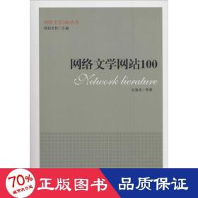 网络文学100 中国现当代文学理论 纪海龙