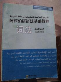 阿拉伯语语法基础教程（词法）上册