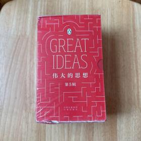 伟大的思想（第5辑全8册）9787500160397