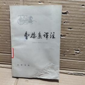 曹操集譯注