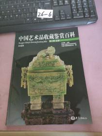 中国艺术品收藏鉴赏百科 第二卷 玉器