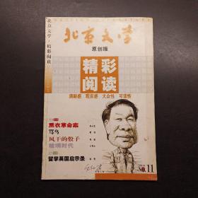 《北京文学》原创版。2004 11
