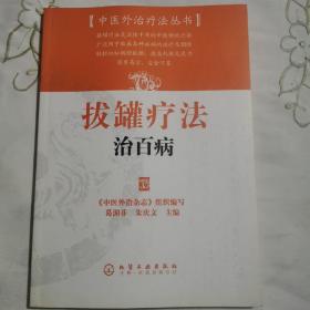 拔罐疗法治百病      中医外治疗法丛书