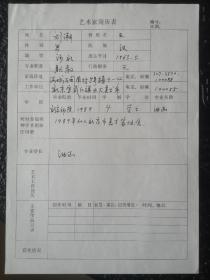 1989年刘溯手写艺术家简历表