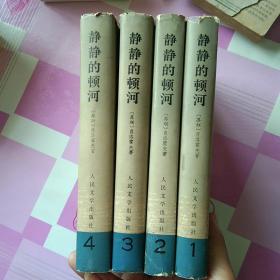 静静的顿河(精装四册合售)馆藏
