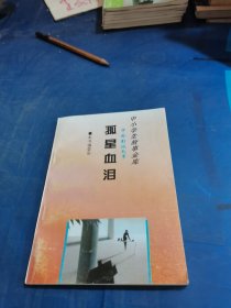 孤星血泪