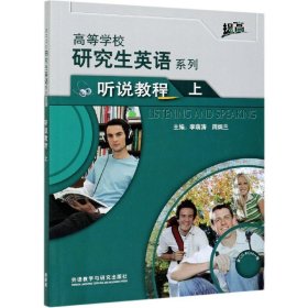 研究生英语听说教程上(配光盘)(高等学校研究生英语提高系列)(2021版) 9787521323580